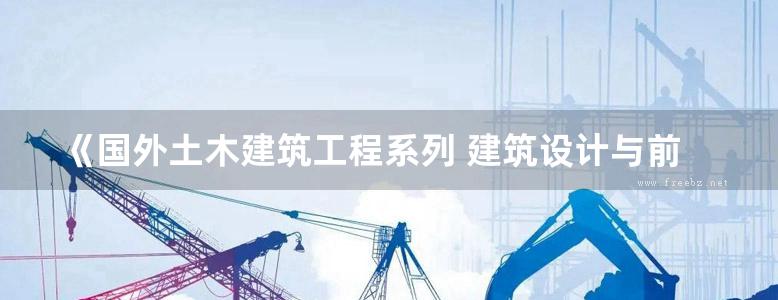 《国外土木建筑工程系列 建筑设计与前期策划》（日）服部岑生